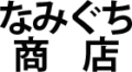 なみぐち商店
